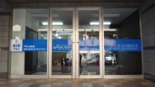 税理士 ⁄ 司法書士 ⁄ 行政書士 ⁄ 社労士の施工事例