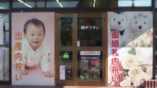 ギフト屋の施工事例