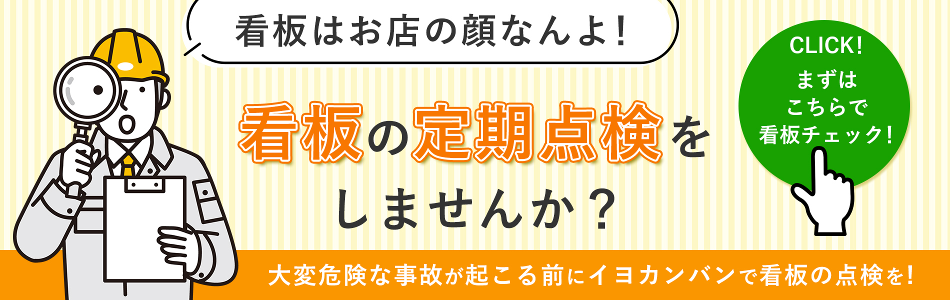 看板の制作・取付・撤去・リフォームは愛媛県松山市のイヨカンバンにご相談ください